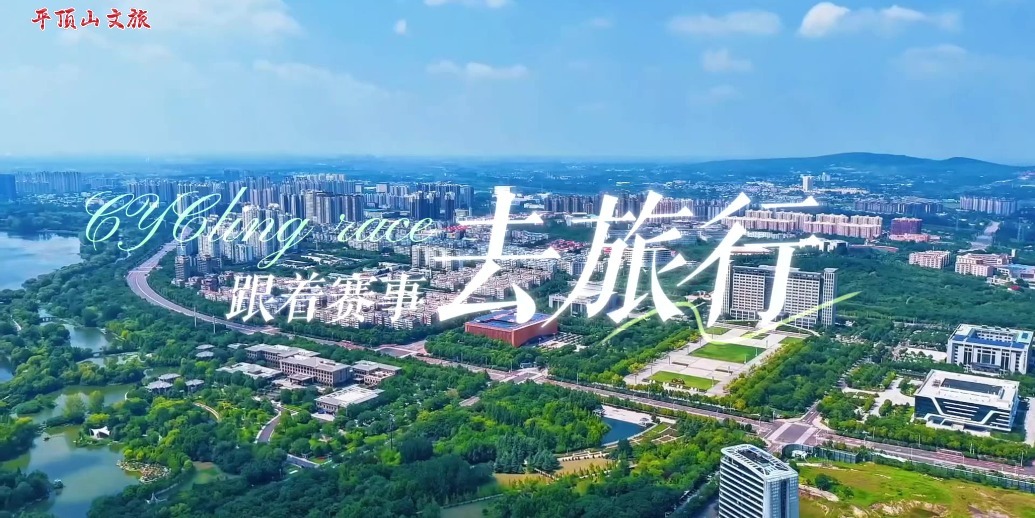 问鼎中原自行车骑游大会平顶山站暨2025首届环白龟湖自行车赛10月26日正式开赛！