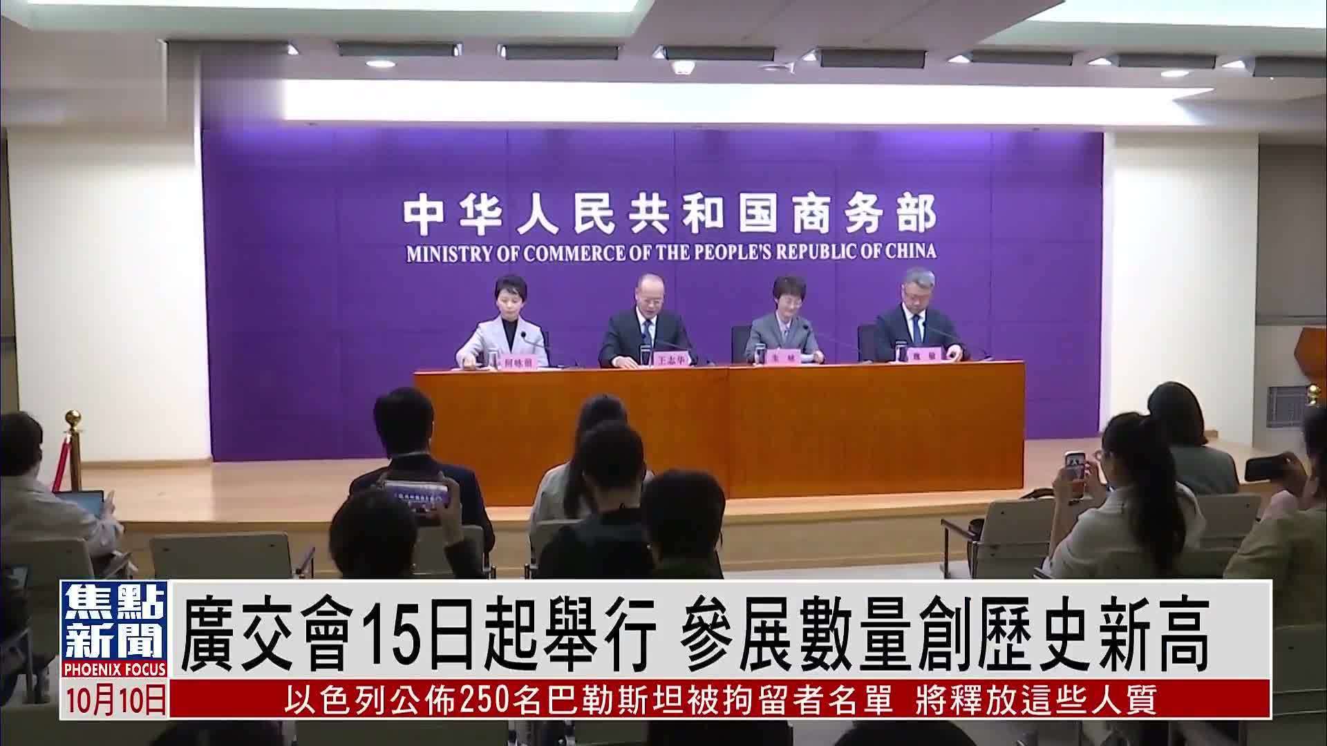 广交会15日起举行 参展数量创历史新高