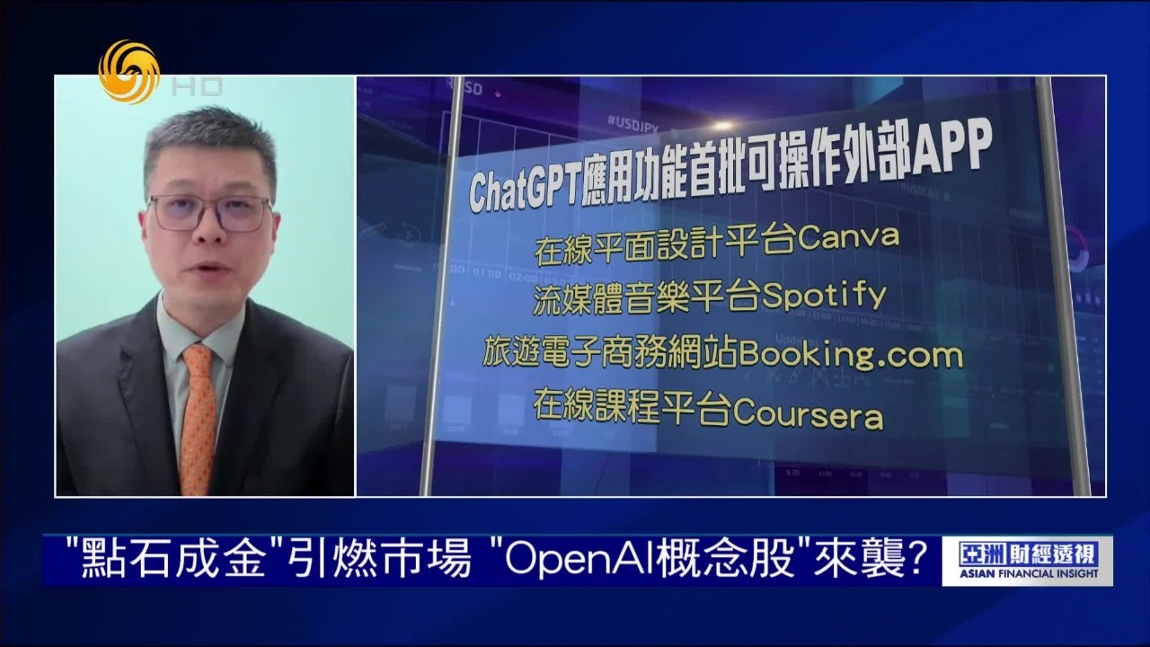 “点石成金”引燃市场，“OpenAl概念股”来袭？
