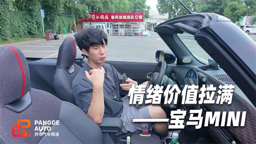 MINI敞篷开合时间，情绪价值直接拉满