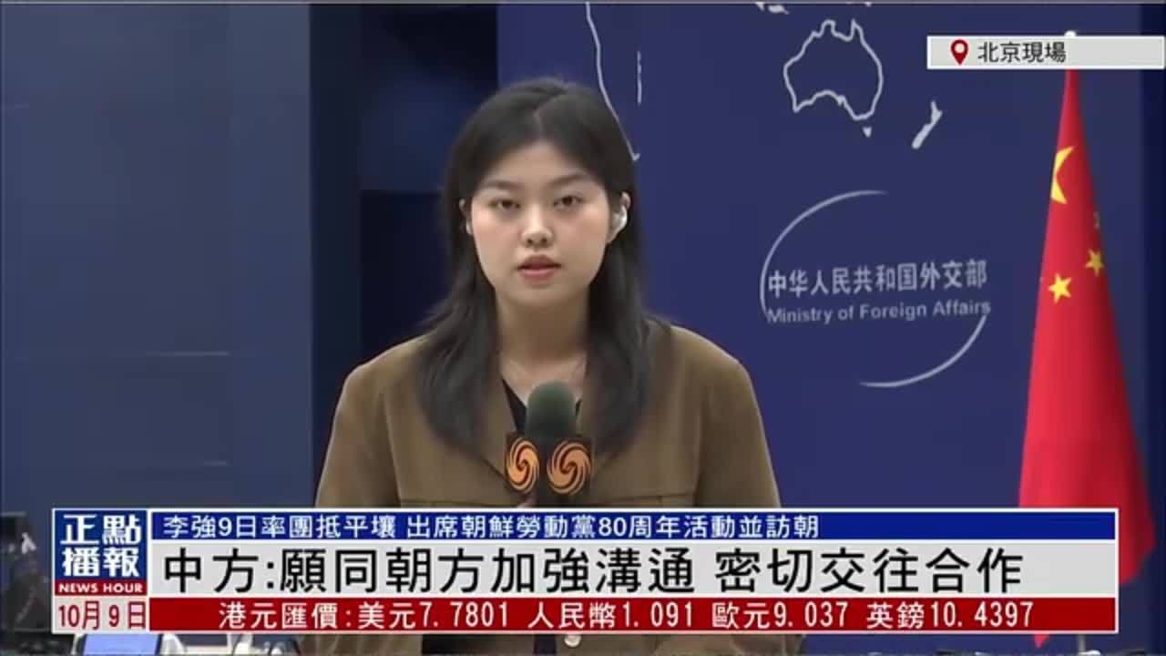 记者连线｜中国外交部：愿同朝方加强沟通 密切交往合作