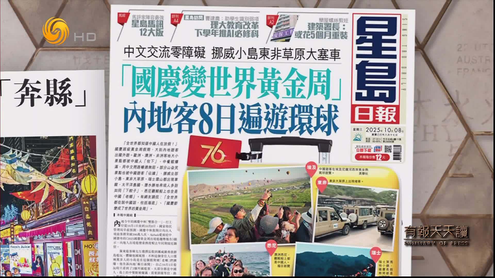 星岛日报：国庆变世界黄金周  内地客8日遍游环球