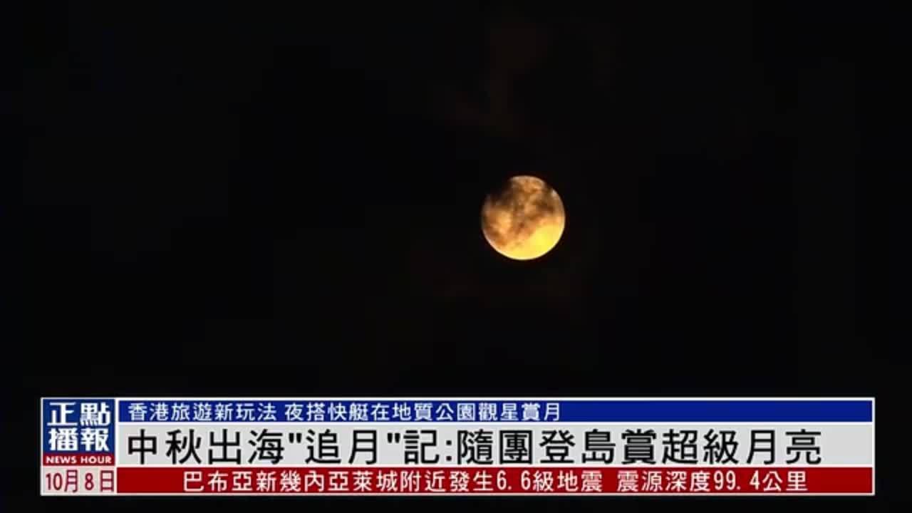 中秋出海“追月”记：随团登岛赏超级月亮