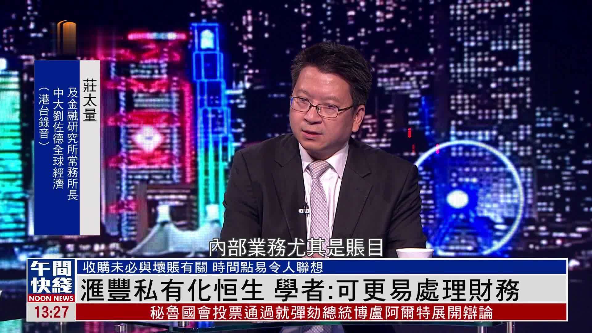 粤语报道｜汇丰私有化恒生 学者：可更易处理财务