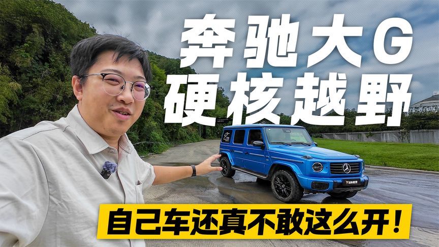 隔着屏幕都肉疼！奔驰大G硬核越野 自己车还真不敢这么开