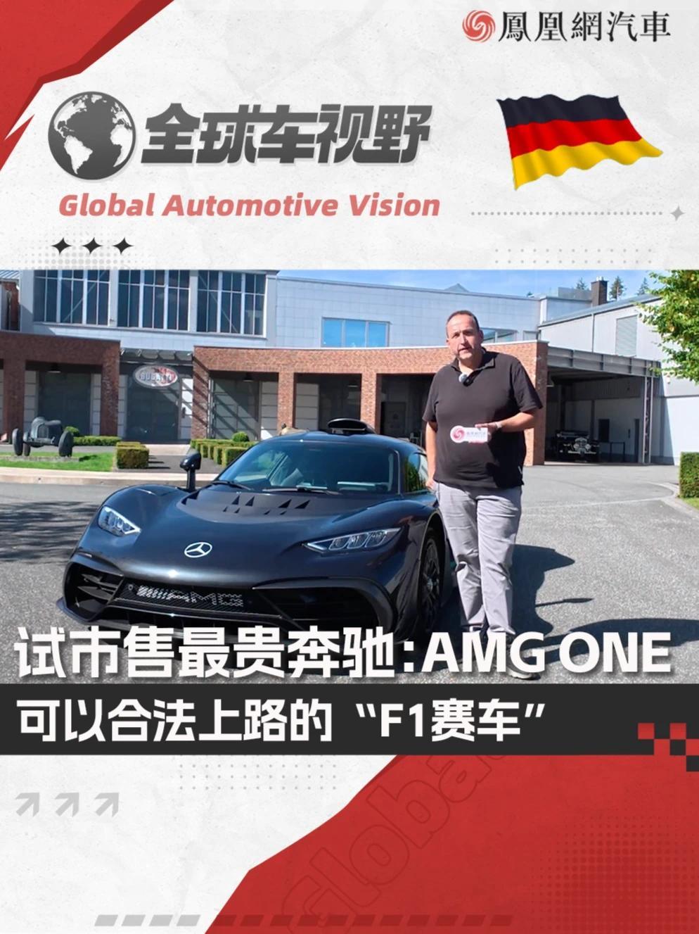 试驾最贵奔驰：AMG ONE一台可以合法上路的“F1赛车” 试驾市售最贵奔驰：AMG ONE 一台可以合法上路的“F1赛车”|全球车视野#汽车 #奔驰 #试驾 #奔驰amgone #F1赛车
