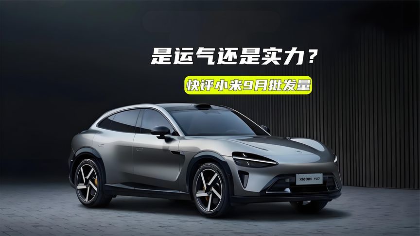 夺新势力第二！小米9月批发量超小鹏，是运气还是实力？