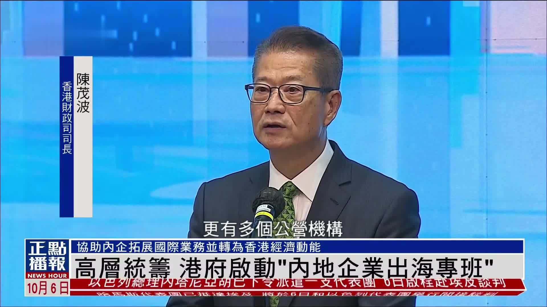 高层统筹 港府启动“内地企业出海专班”
