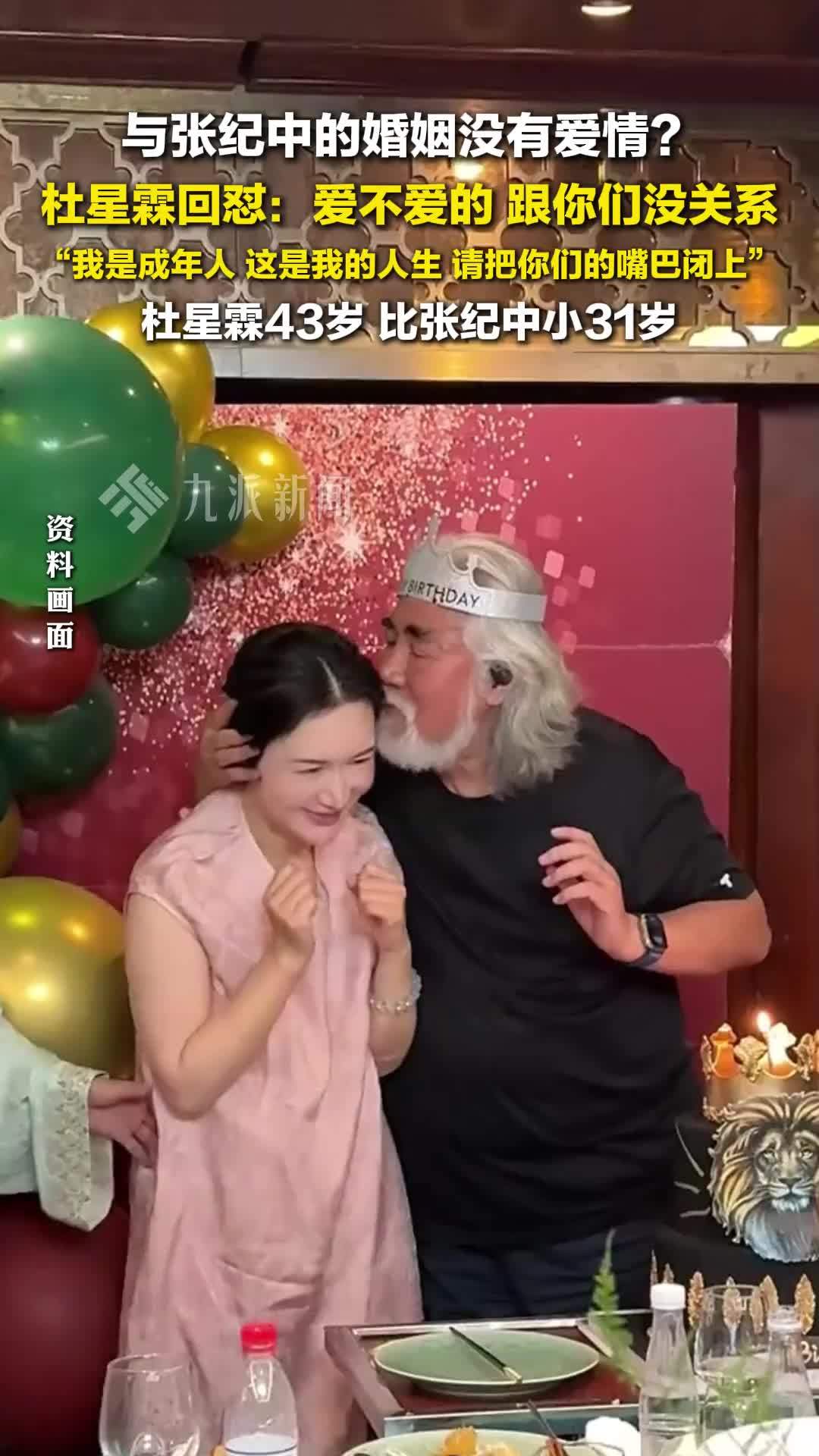 杜星霖回应与张纪中的婚姻没爱情：爱不爱的，跟你们没关系