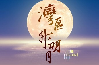 茅台1935携“湾区升明月”2025大湾区电影音乐晚会群星送出温情祝福