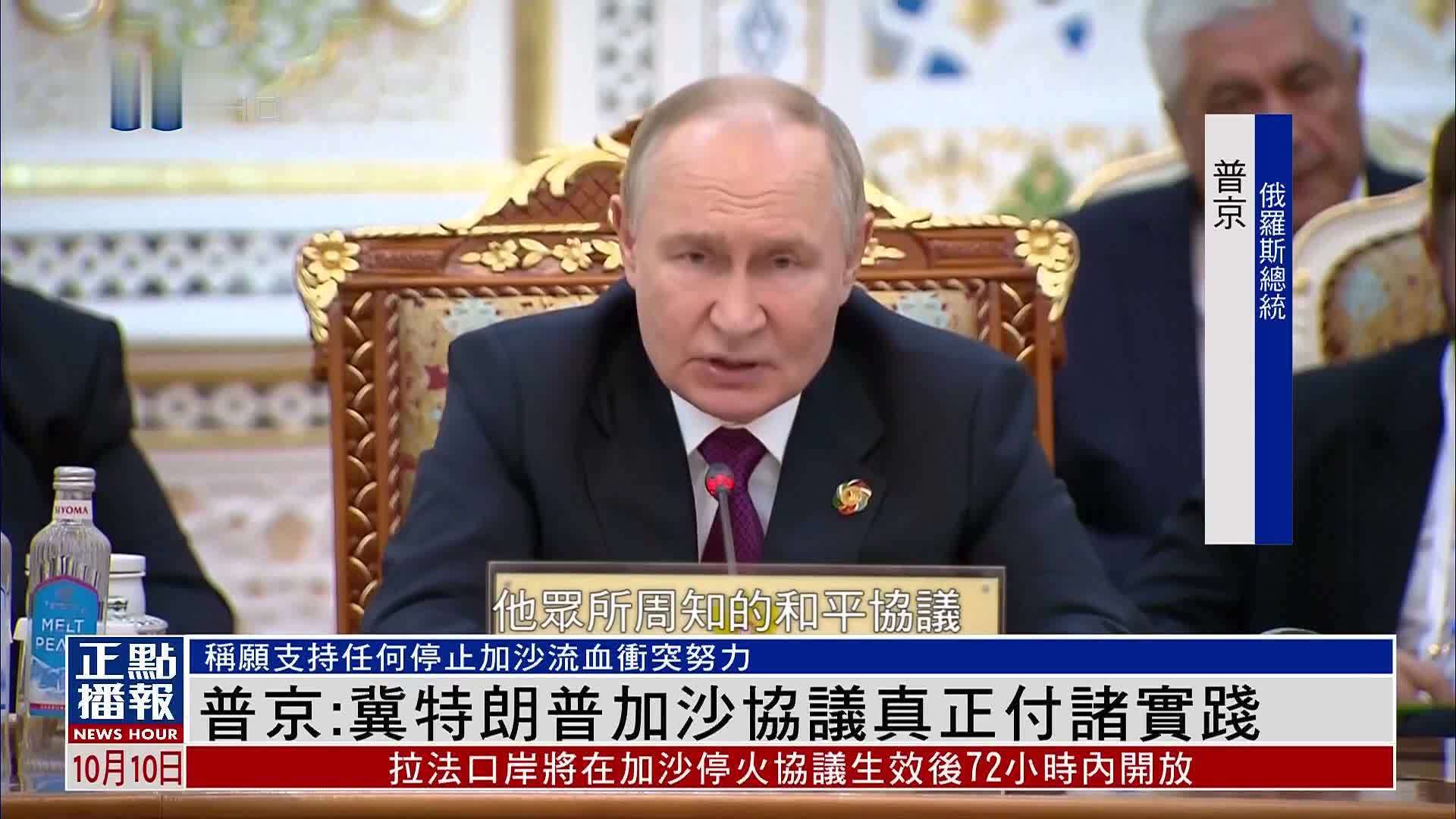 普京：冀特朗普加沙协议真正付诸实践