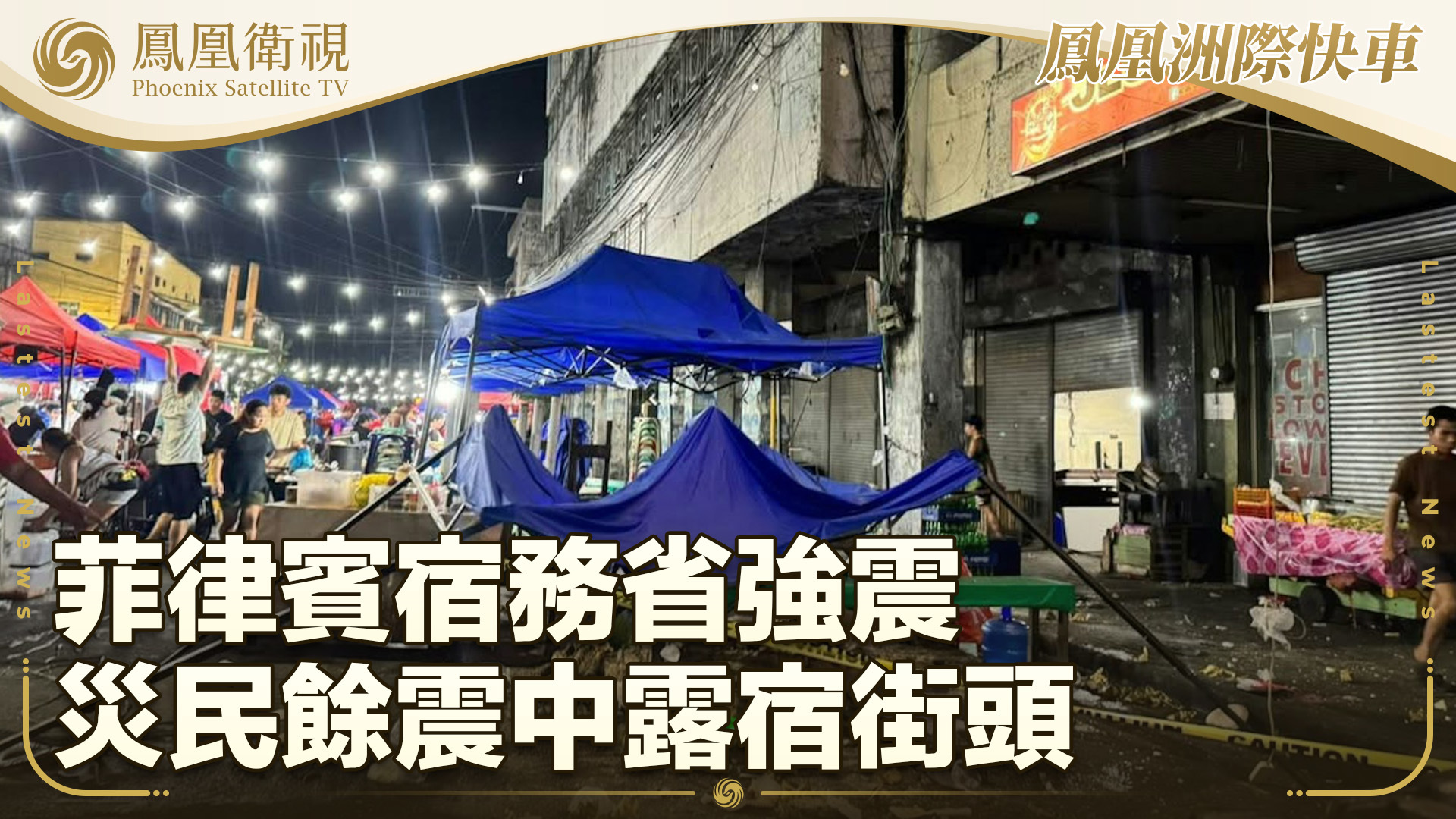 菲律宾宿务省强震 灾民余震中露宿街头