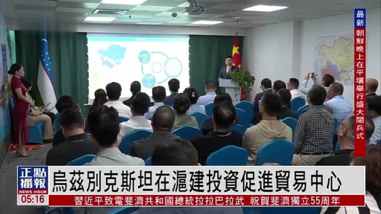 乌兹别克斯坦在沪建投资促进贸易中心