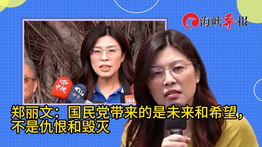 两岸和平合作造就许多荣景，郑丽文：国民党要带来未来和希望