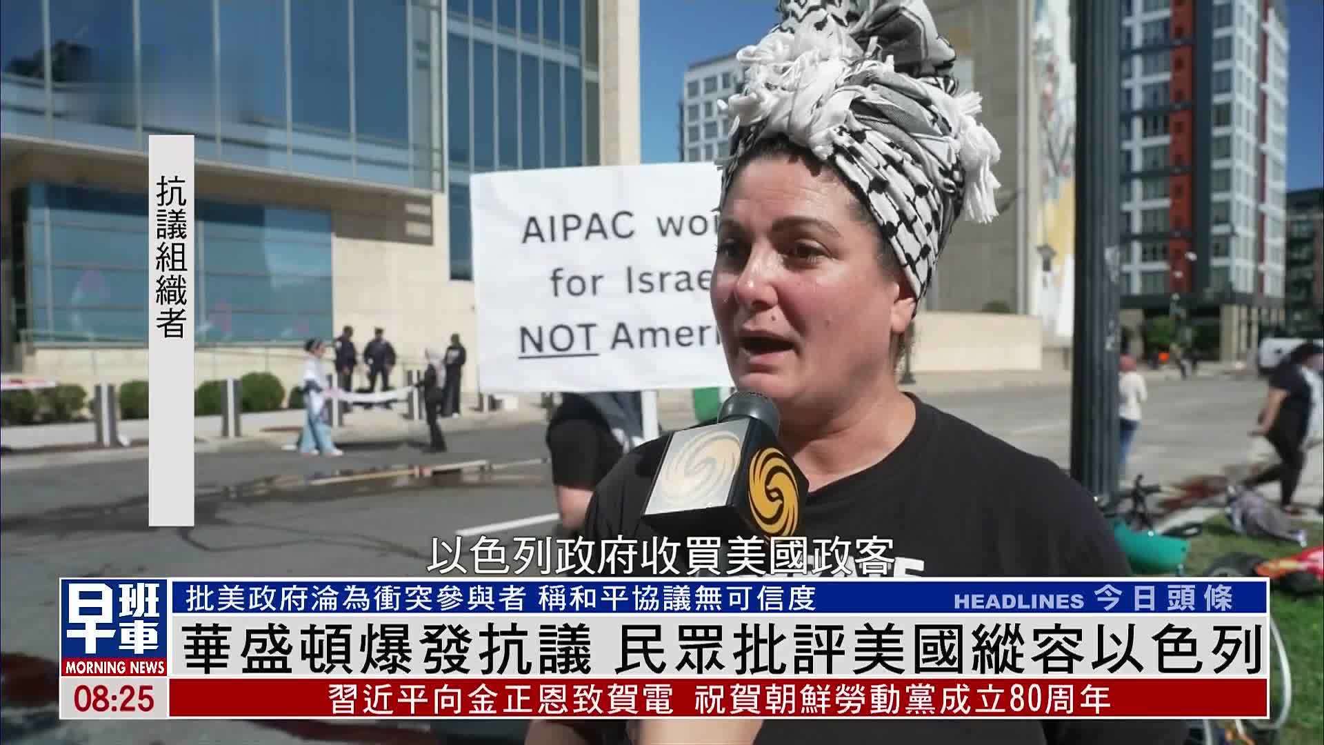 华盛顿爆发抗议 民众批评美国纵容以色列