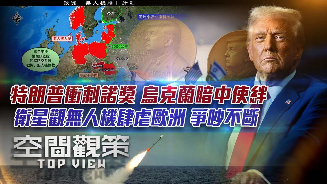 特朗普冲刺诺奖 乌克兰暗中使绊 卫星观无人机肆虐欧洲 争吵不断