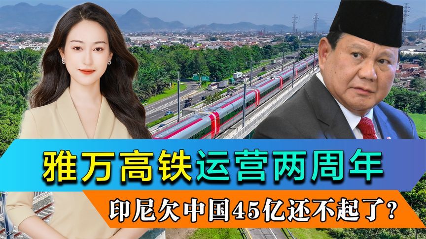 雅万高铁运营两周年，印尼欠中国45亿还不起了？请求中方宽限还款