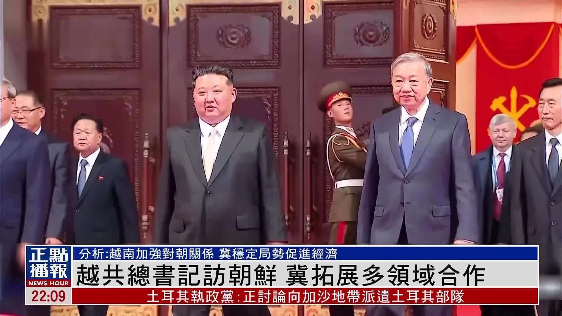 越共总书记访朝鲜 冀拓展多领域合作