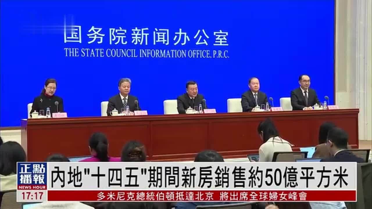 内地“十四五”期间新房销售约50亿平方米