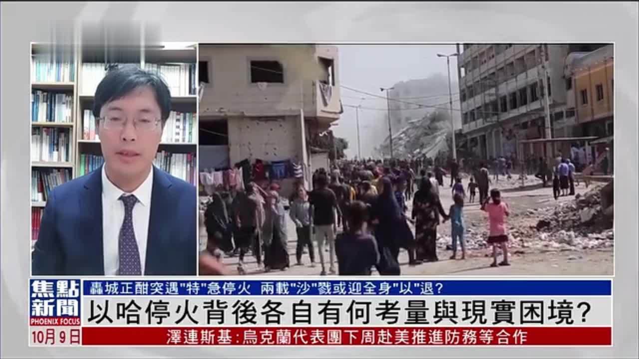 田文林：以哈停火背后各自有何考量与现实困境？