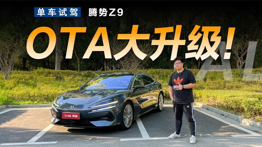 能刷脸支付更能AR脚踩开门，腾势Z9双旗舰这次OTA了什么？