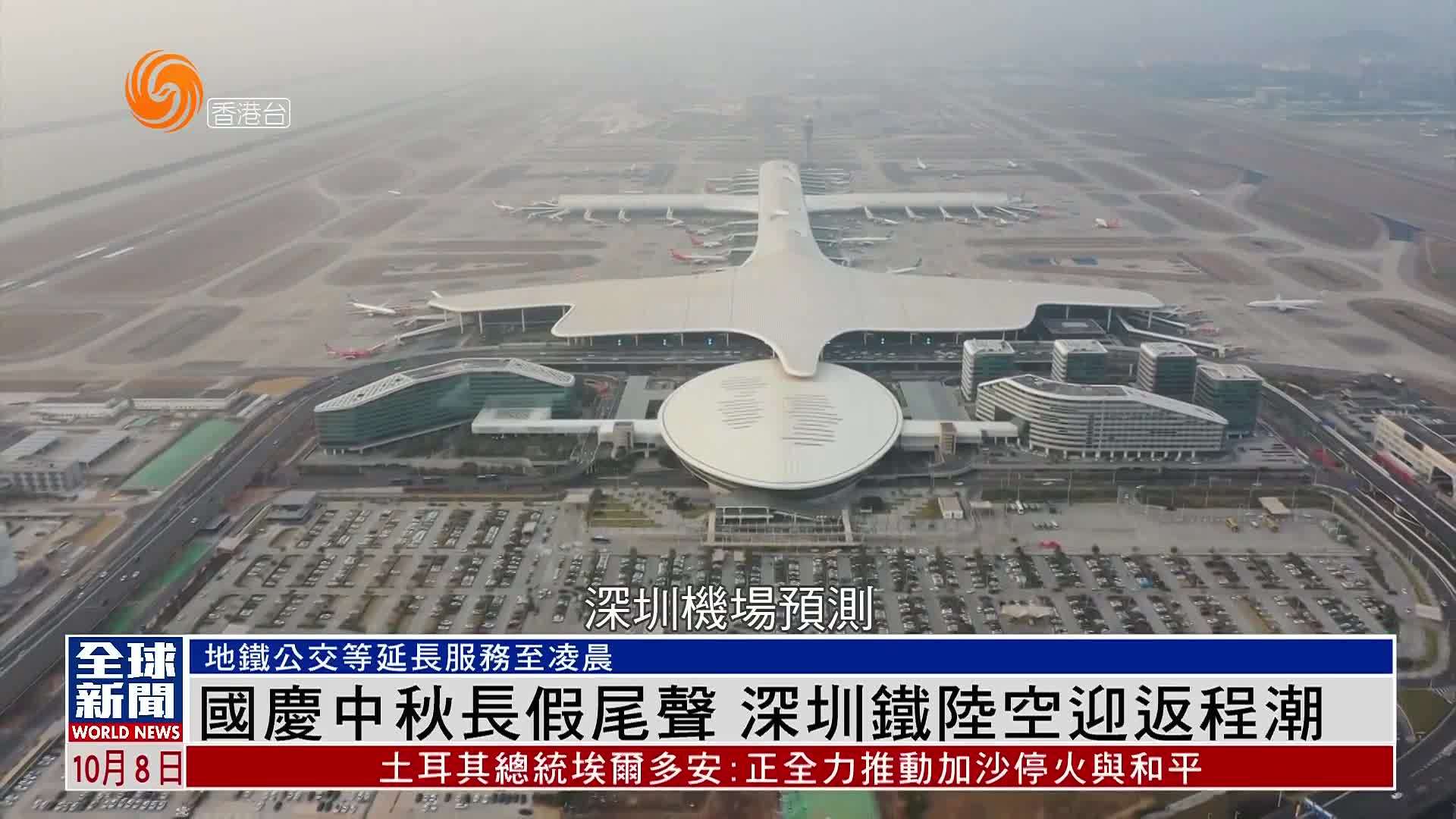 粤语报道｜国庆中秋长假尾声 深圳铁陆空迎返程潮