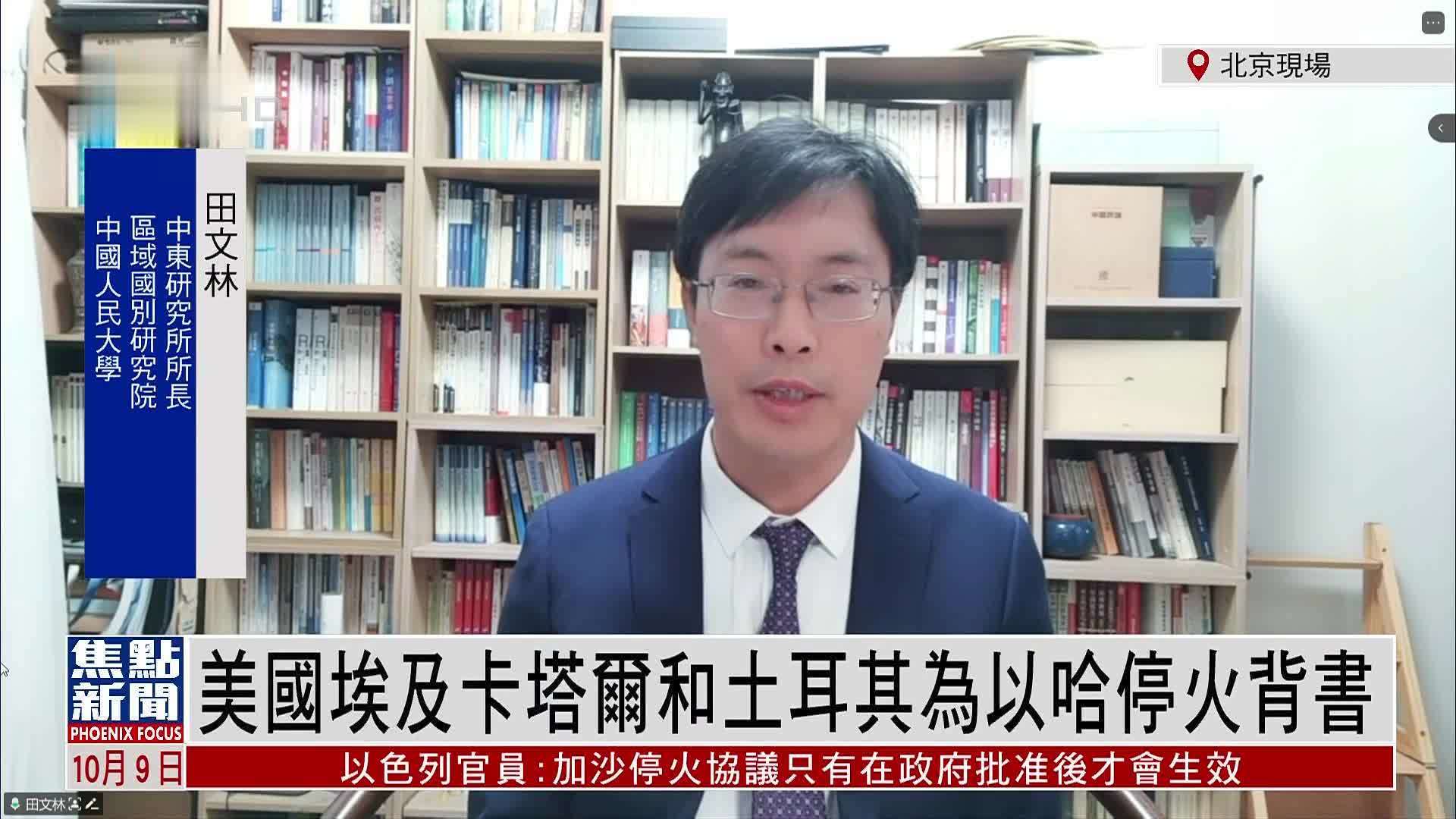 田文林：美国埃及卡塔尔和土耳其为以哈停火背书