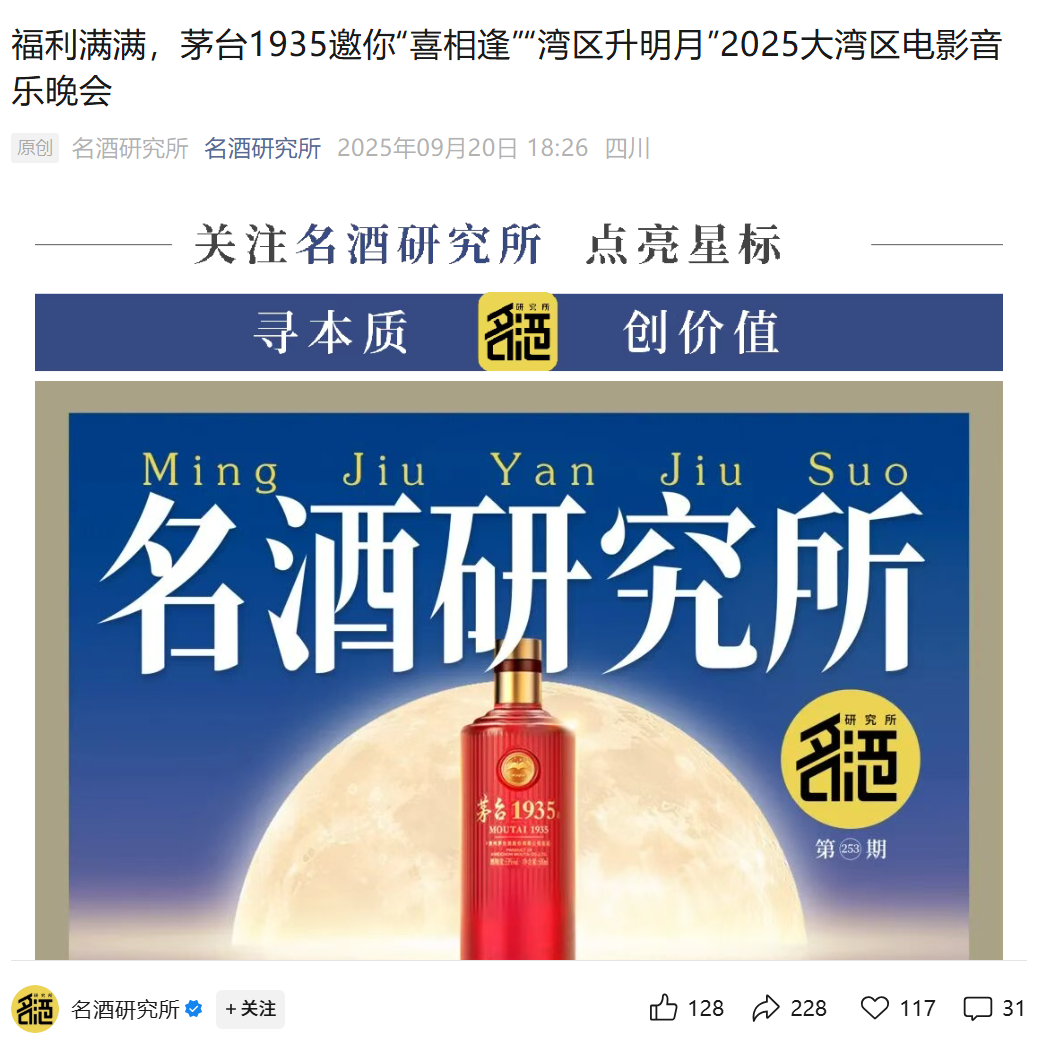 共此时，共此喜：举杯茅台1935，斟满中秋祝福(图18)