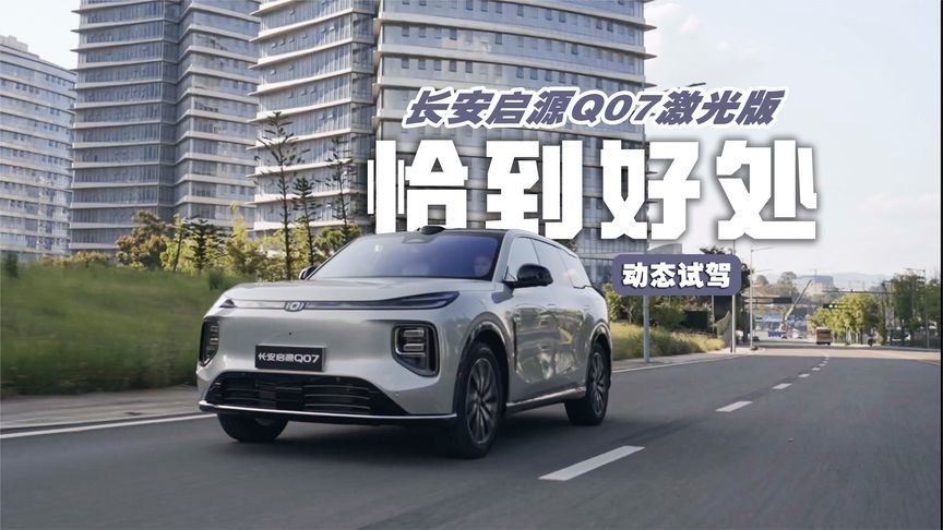 天枢智能驾驶辅助让人耳目一新，体验长安启源Q07激光版