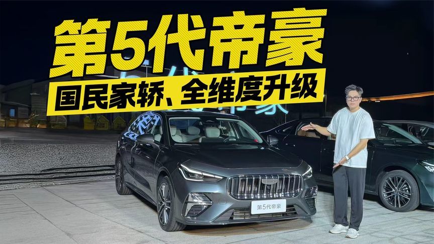 第5代帝豪！国民家轿 全维度升级