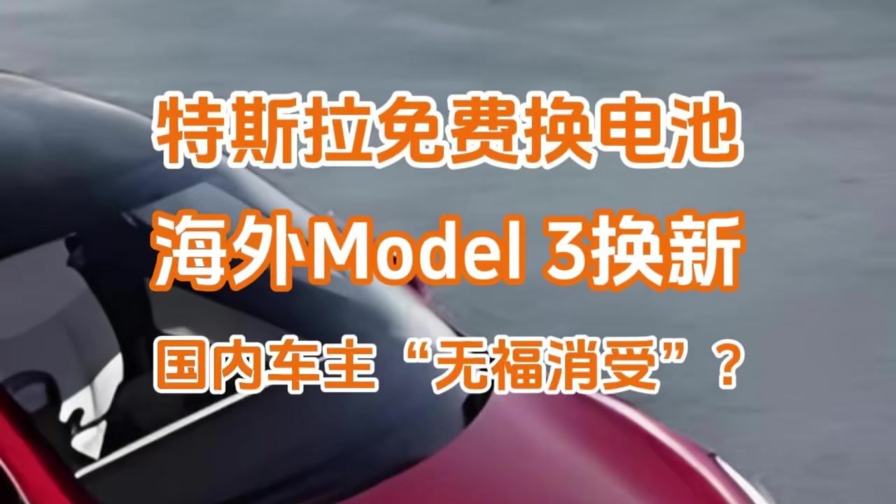 特斯拉免费换电池！海外Model 3换新，国内车主“无福消受”？