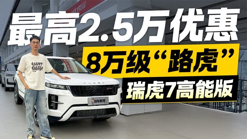 最高2.5万优惠！瑞虎7高能版 年轻家庭用户首选