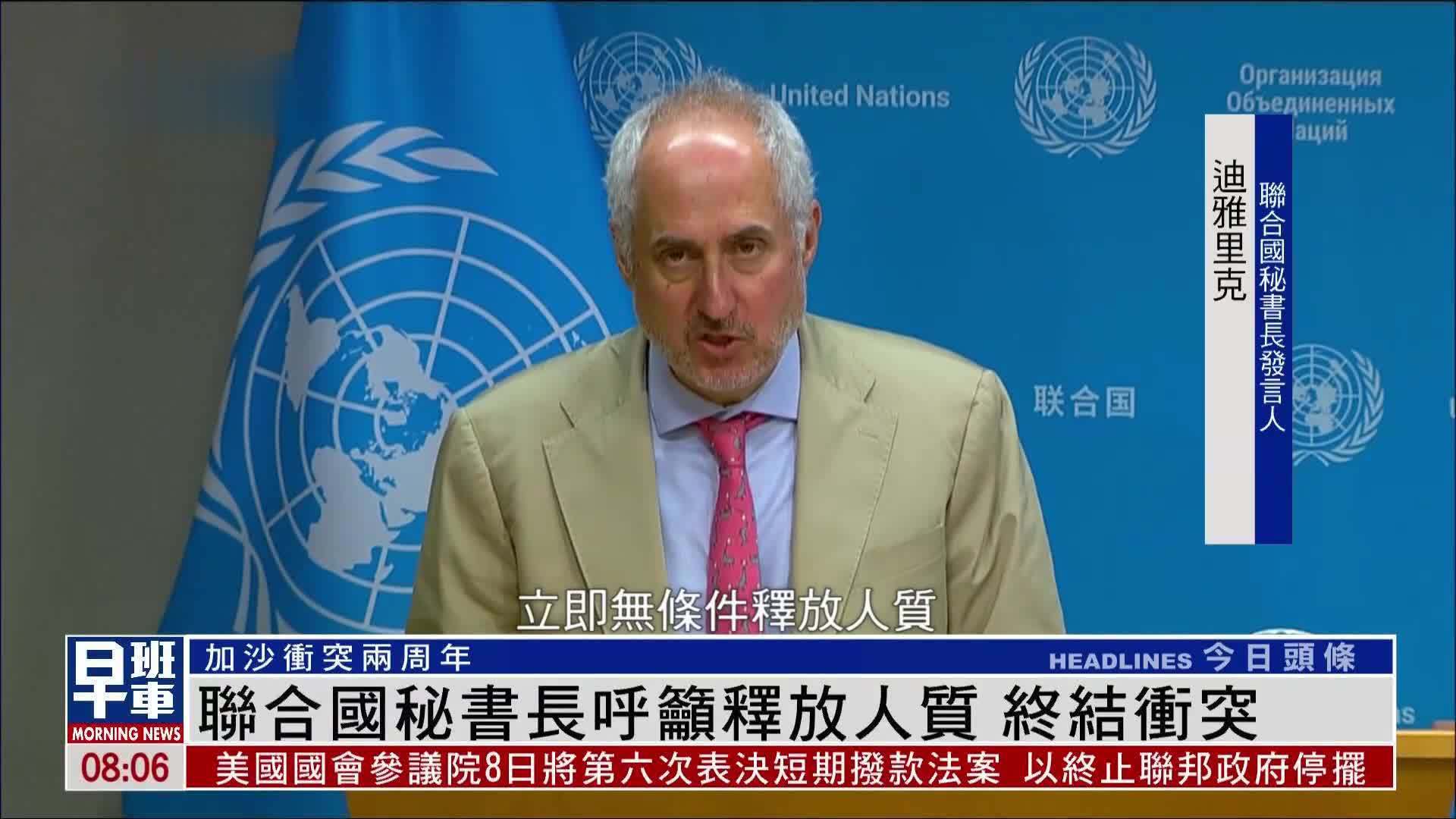 联合国秘书长呼吁释放人质 终结冲突