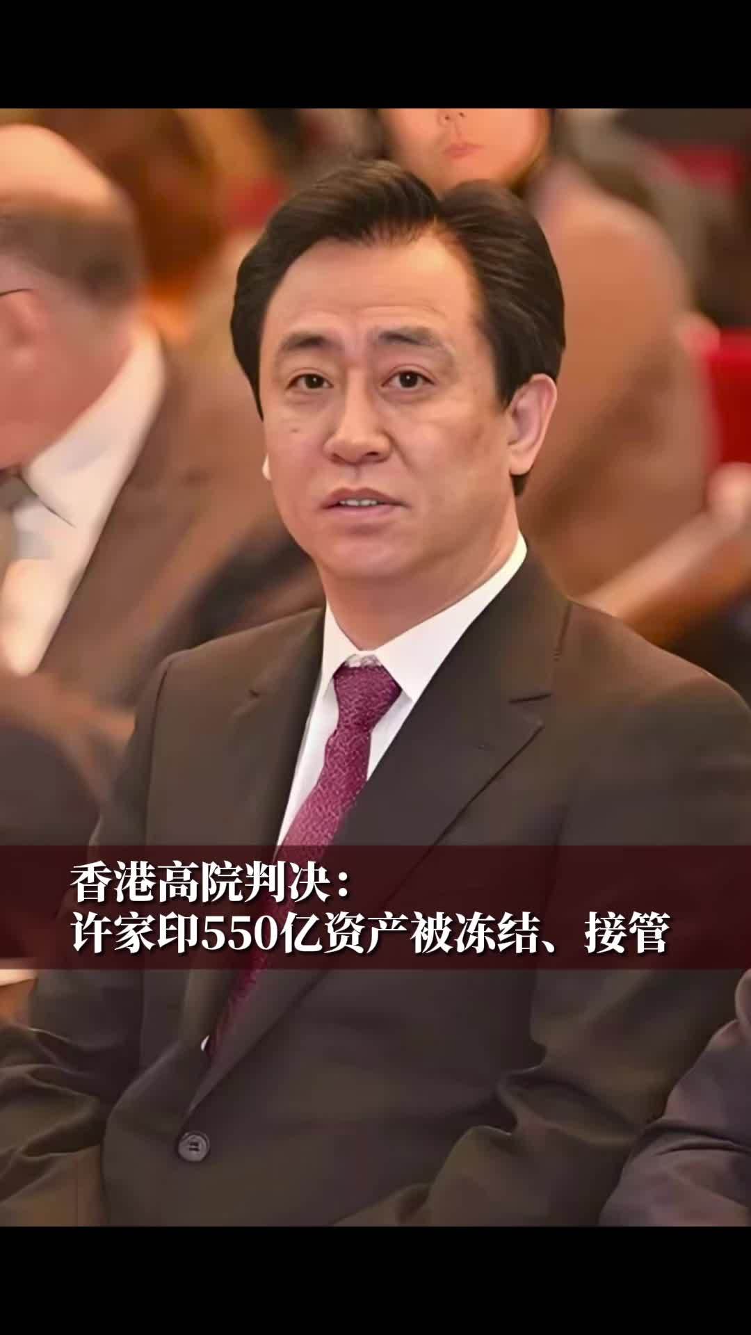 香港高院判决：许家印550亿资产被冻结、接管#财经 #经济