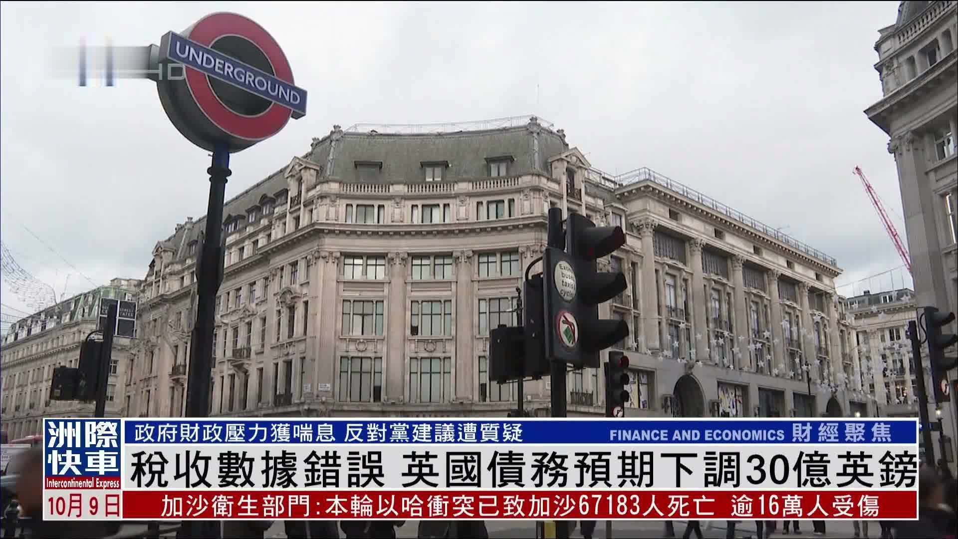 税收数据错误 英国债务预期下调30亿英镑