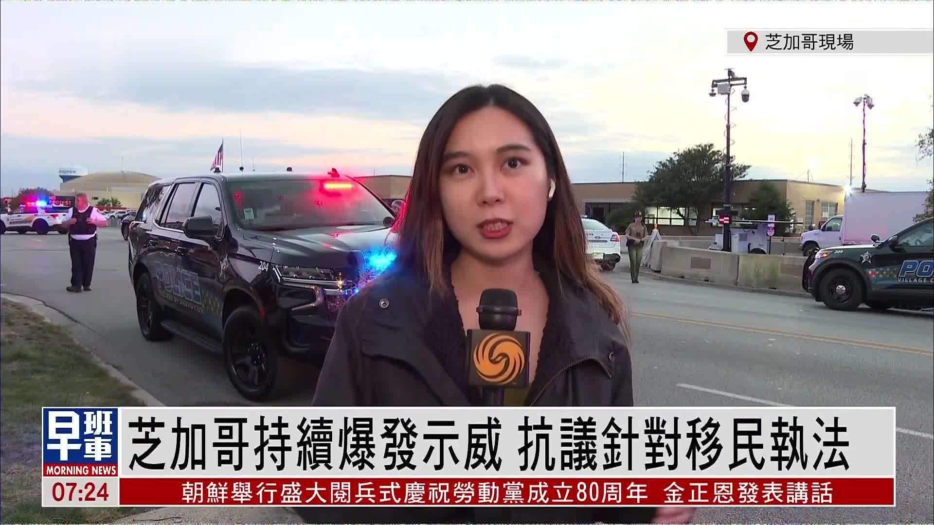 记者连线｜芝加哥持续爆发示威 抗议针对移民执法