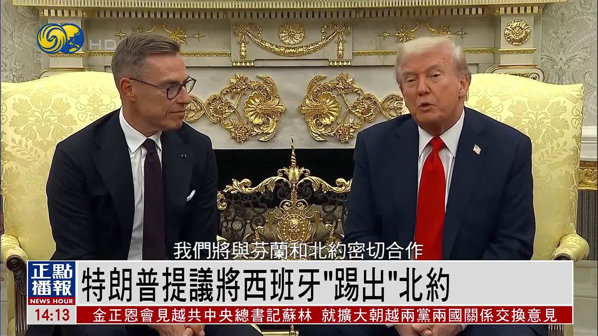 特朗普提议将西班牙“踢出”北约