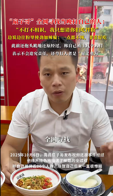 南昌“扇子哥”全网寻找打自己的人:不打不相识 要请吃拌粉