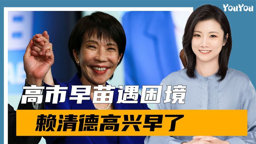 当不成首相了？高市早苗态度变了，对华退让一步，赖清德高兴早了