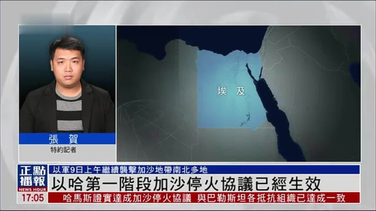 记者连线｜以哈第一阶段加沙停火协议已经生效