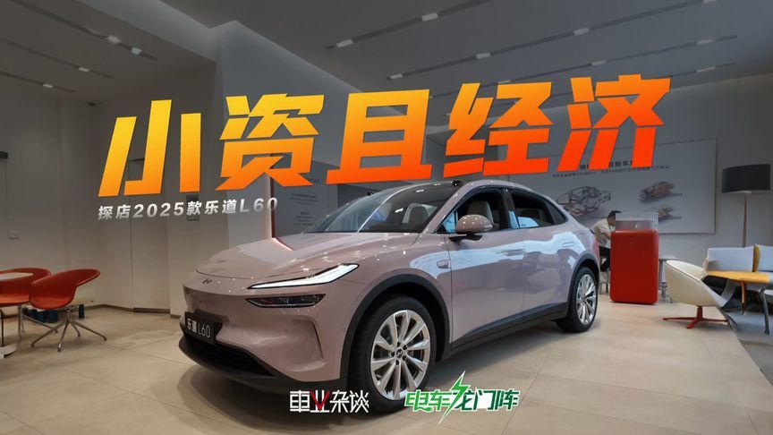 探店2025款乐道L60：一款车是如何实现小资且经济的