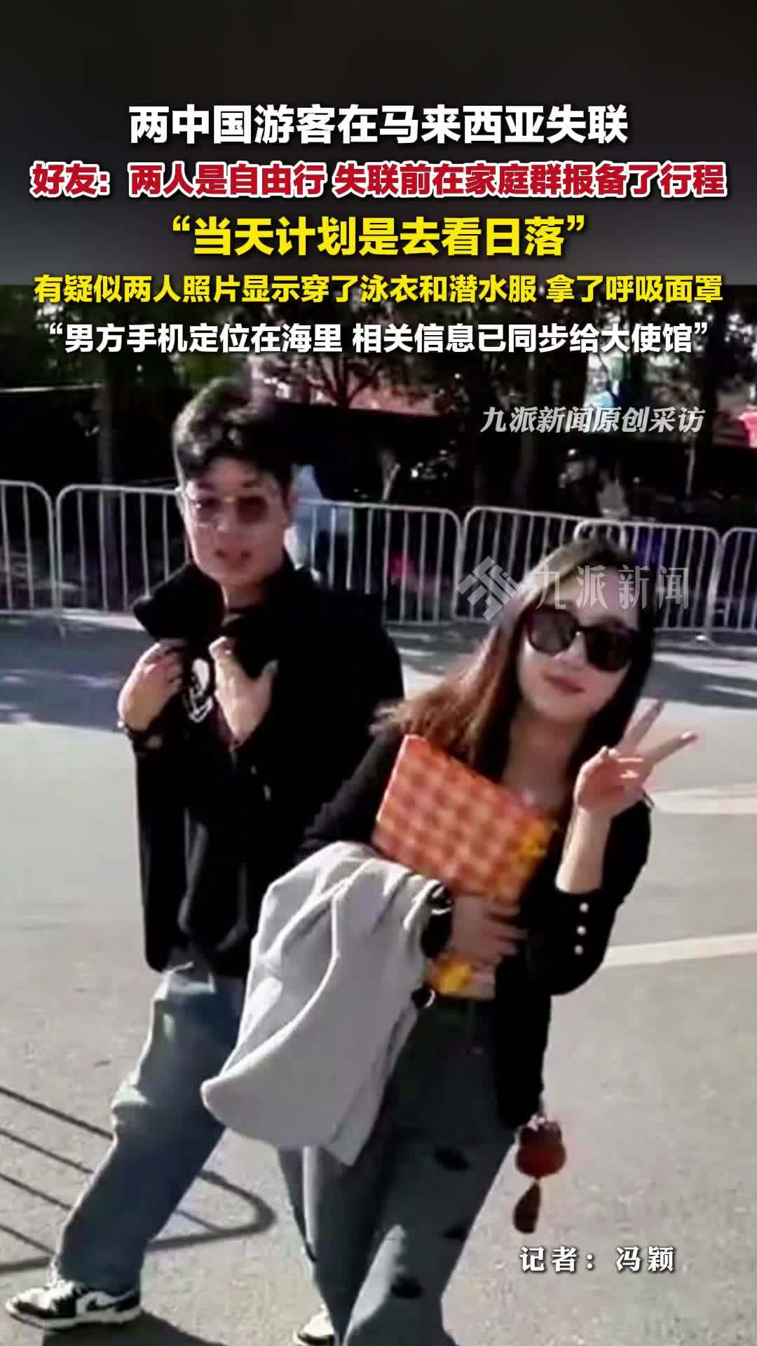 两中国游客在马来西亚失联，好友发声