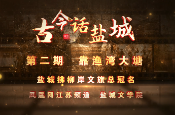 《古今话盐城》第二期射阳靠渔湾大塘的传说——同治五年的暴雨夜，盐城射阳靠渔湾的河堤突然塌了一个九十多米深的大塘，七十年代全国人来抢 “仙水”