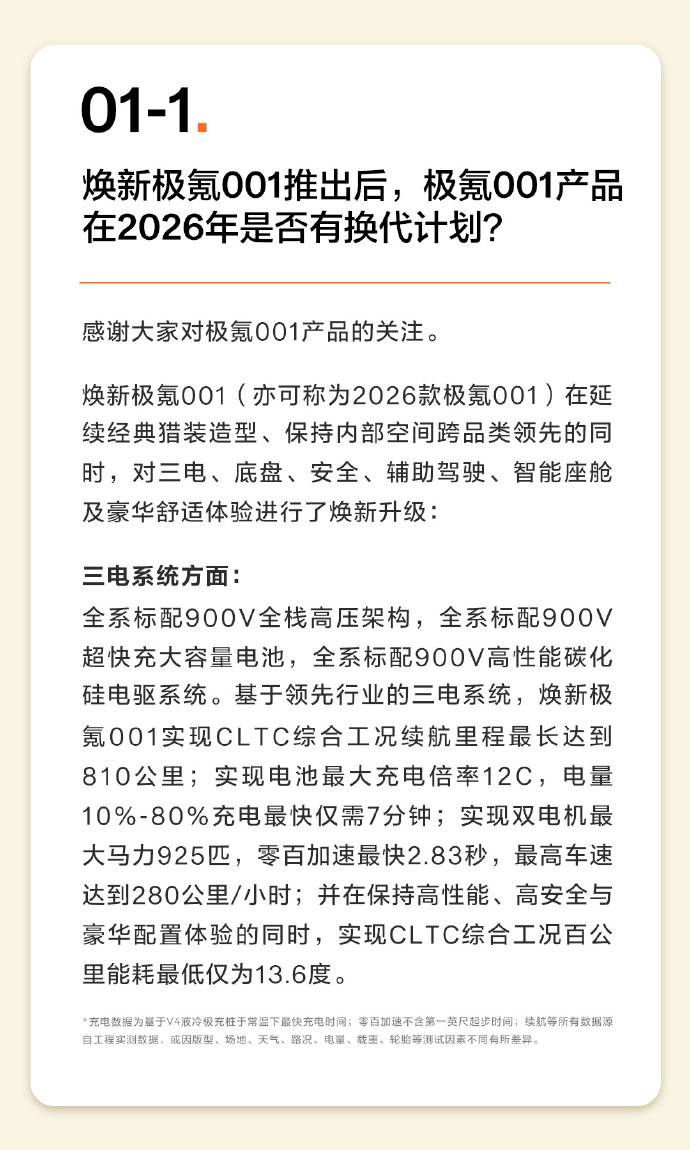 2026年极氪001没有产品换代计划，老用户升级千里浩瀚H7 11月开启众筹