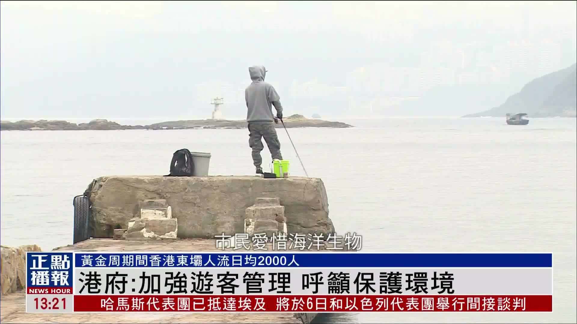 港府：加强游客管理 呼吁保护环境