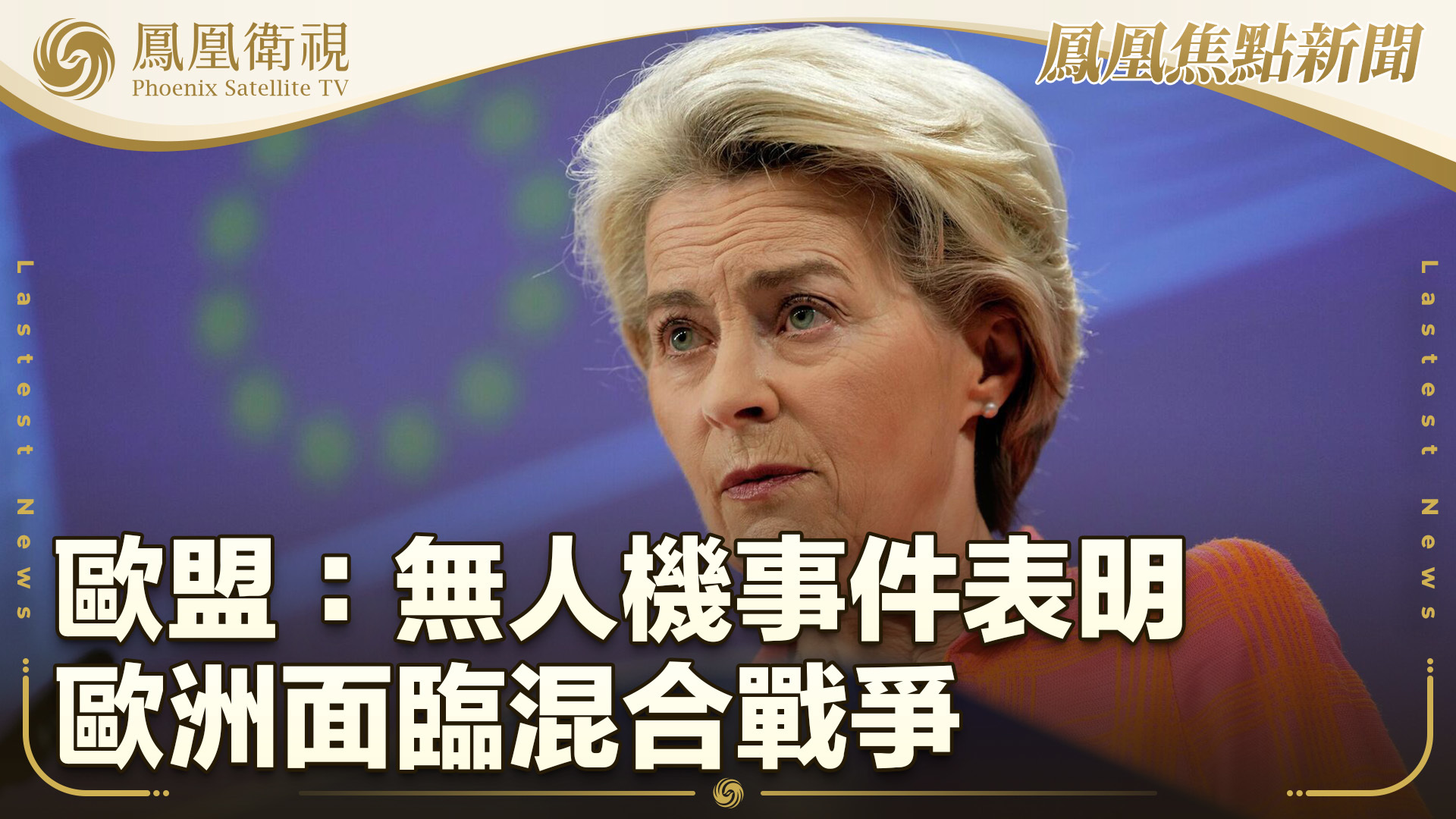 欧盟：无人机事件表明欧洲面临混合战争