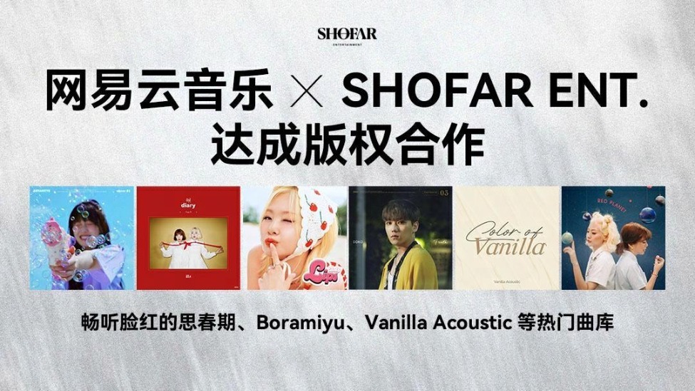 脸红的思春期作品已上线!网易云音乐与SHOFAR ENT.达成版权合作