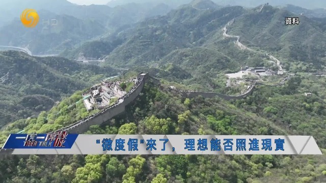“微度假”时代来临，文旅城市如何接住泼天富贵？