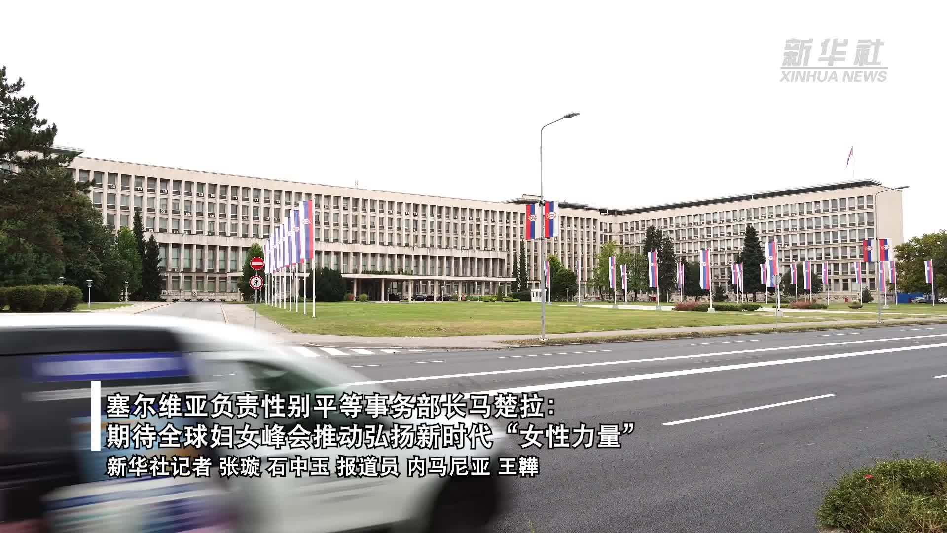 塞尔维亚负责性别平等事务部长马楚拉：期待全球妇女峰会推动弘扬新时代“女性力量”