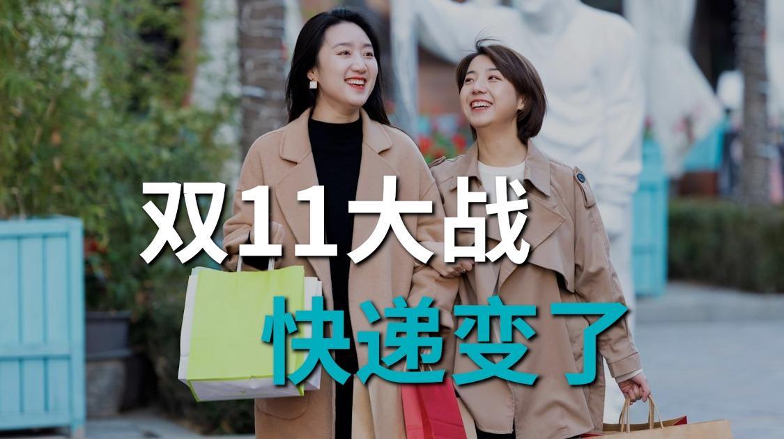 史上最长双11，快递还涨价吗？